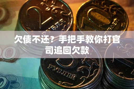 北京欠债不还？手把手教你打官司追回欠款