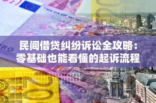 北京民间借贷纠纷诉讼全攻略：零基础也能看懂的起诉流程与证据整理指南