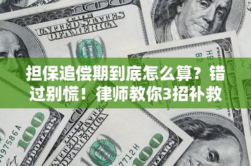 北京担保追偿期到底怎么算？错过别慌！律师教你3招补救