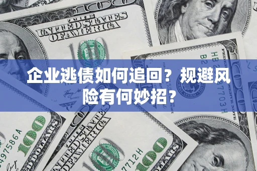 北京企业逃债如何追回？规避风险有何妙招？