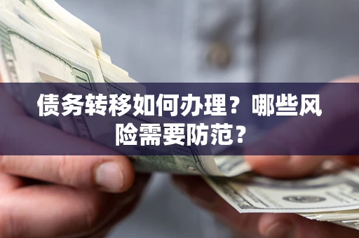 北京债务转移如何办理？哪些风险需要防范？
