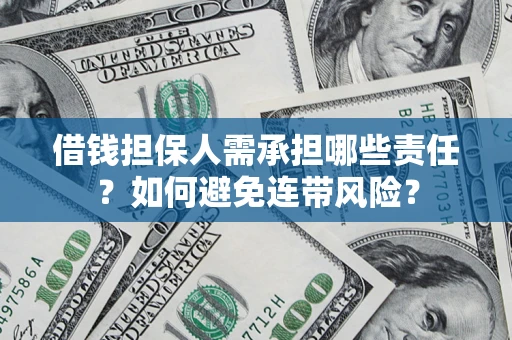 北京借钱担保人需承担哪些责任？如何避免连带风险？
