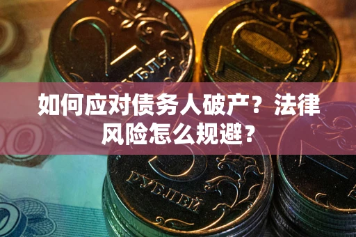 北京如何应对债务人破产？法律风险怎么规避？