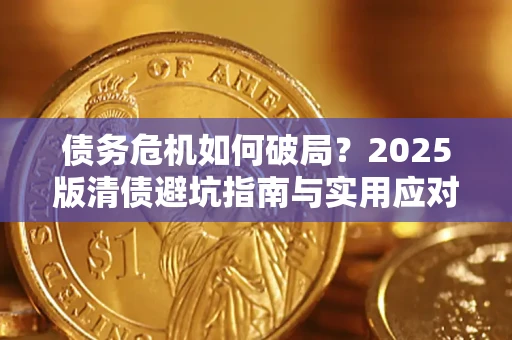 北京债务危机如何破局？2025版清债避坑指南与实用应对策略