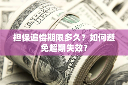 北京担保追偿期限多久？如何避免超期失效？