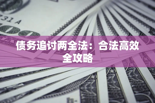 北京债务追讨两全法：合法高效全攻略
