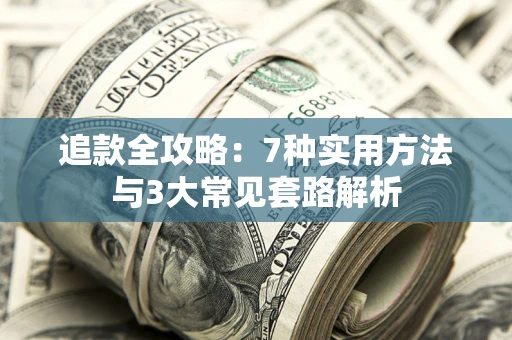 北京追款全攻略：7种实用方法与3大常见套路解析