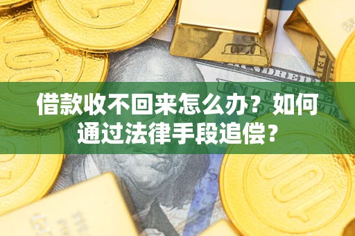 北京借款收不回来怎么办？如何通过法律手段追偿？