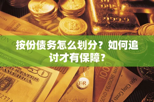 北京按份债务怎么划分？如何追讨才有保障？