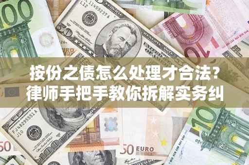 北京按份之债怎么处理才合法？律师手把手教你拆解实务纠纷