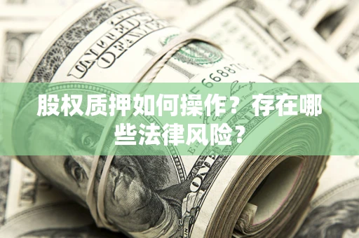 北京股权质押如何操作？存在哪些法律风险？