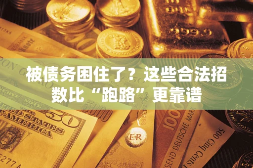 北京被债务困住了？这些合法招数比“跑路”更靠谱