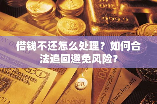 北京借钱不还怎么处理？如何合法追回避免风险？