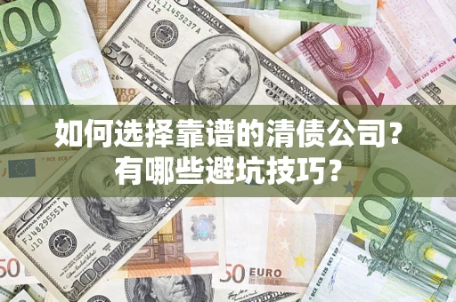 北京如何选择靠谱的清债公司？有哪些避坑技巧？