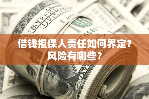 北京借钱担保人责任如何界定？风险有哪些？