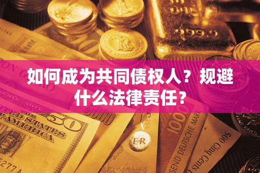 北京如何成为共同债权人？规避什么法律责任？