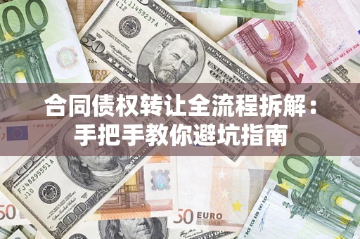 北京合同债权转让全流程拆解：手把手教你避坑指南