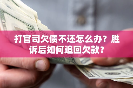 北京打官司欠债不还怎么办？胜诉后如何追回欠款？