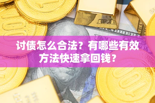 北京讨债怎么合法？有哪些有效方法快速拿回钱？