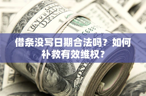 北京借条没写日期合法吗？如何补救有效维权？