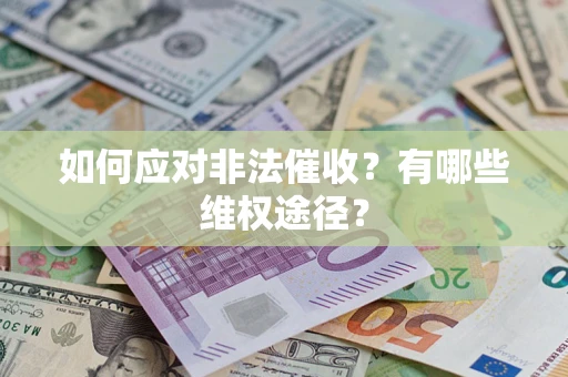 北京如何应对非法催收？有哪些维权途径？