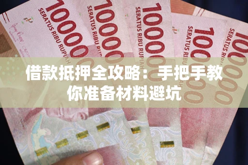北京借款抵押全攻略：手把手教你准备材料避坑