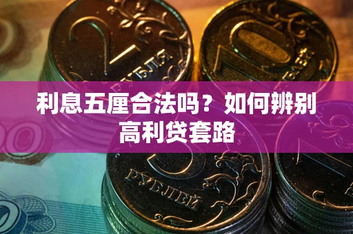北京利息五厘合法吗？如何辨别高利贷套路
