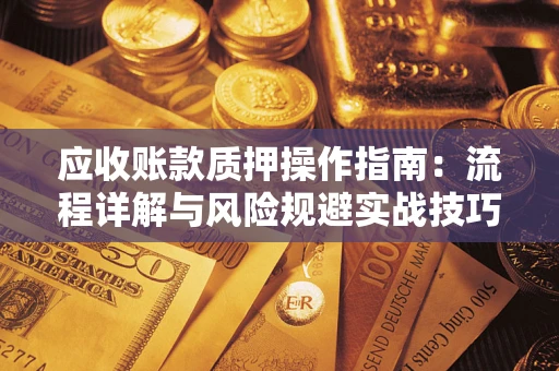 北京应收账款质押操作指南：流程详解与风险规避实战技巧