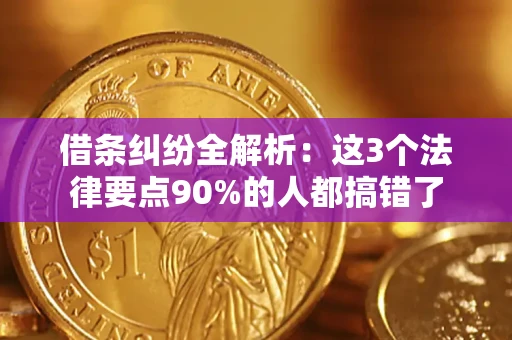 北京借条纠纷全解析：这3个法律要点90%的人都搞错了