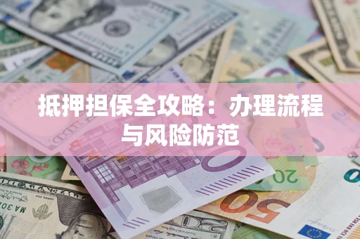 北京抵押担保全攻略：办理流程与风险防范