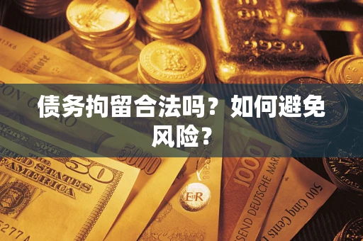 北京债务拘留合法吗？如何避免风险？