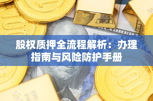 北京股权质押全流程解析：办理指南与风险防护手册