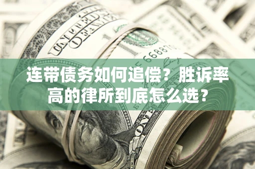 北京连带债务如何追偿？胜诉率高的律所到底怎么选？