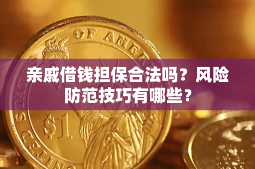 北京亲戚借钱担保合法吗？风险防范技巧有哪些？