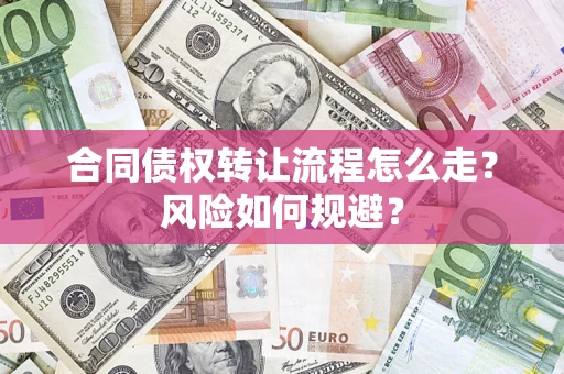 北京合同债权转让流程怎么走？风险如何规避？