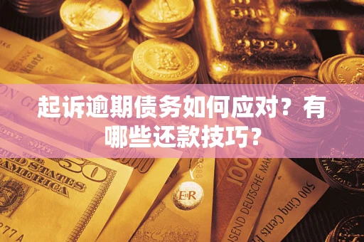北京起诉逾期债务如何应对？有哪些还款技巧？
