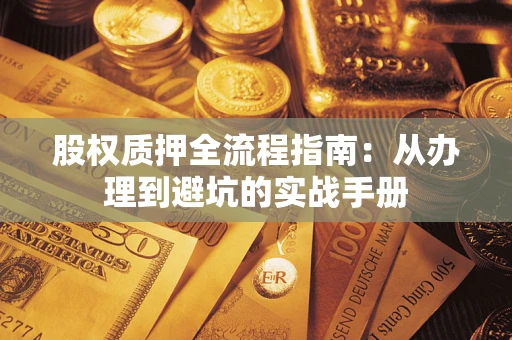 北京股权质押全流程指南：从办理到避坑的实战手册