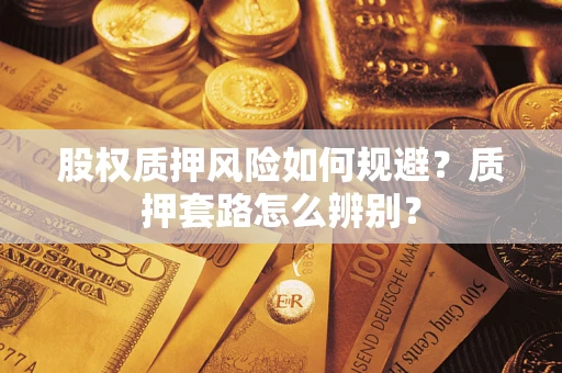 北京股权质押风险如何规避？质押套路怎么辨别？