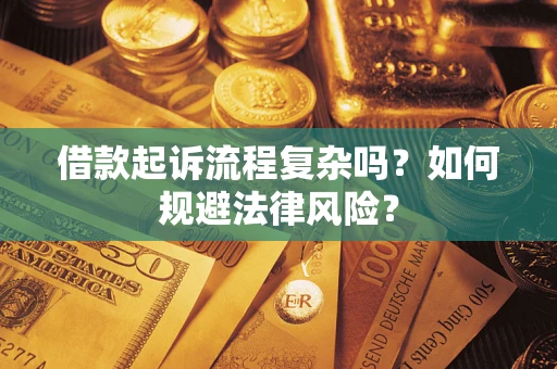 北京借款起诉流程复杂吗？如何规避法律风险？