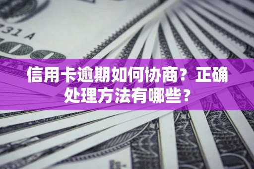 北京信用卡逾期如何协商？正确处理方法有哪些？