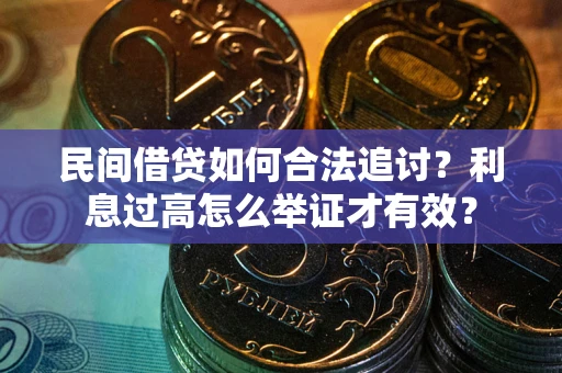 北京民间借贷如何合法追讨？利息过高怎么举证才有效？