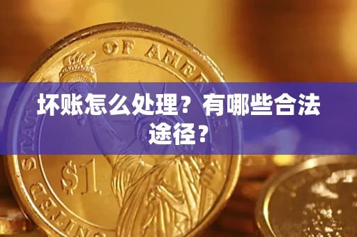 北京坏账怎么处理？有哪些合法途径？