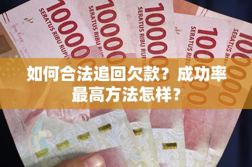 北京如何合法追回欠款？成功率最高方法怎样？