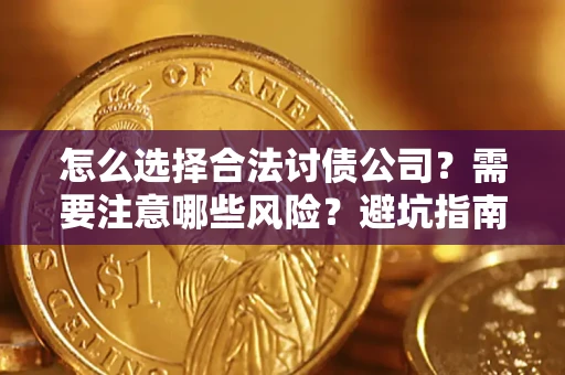 北京怎么选择合法讨债公司？需要注意哪些风险？避坑指南来了！