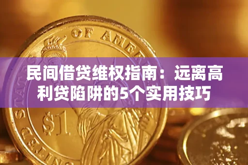 北京民间借贷维权指南：远离高利贷陷阱的5个实用技巧