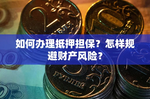 北京如何办理抵押担保？怎样规避财产风险？