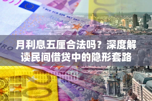 北京月利息五厘合法吗？深度解读民间借贷中的隐形套路