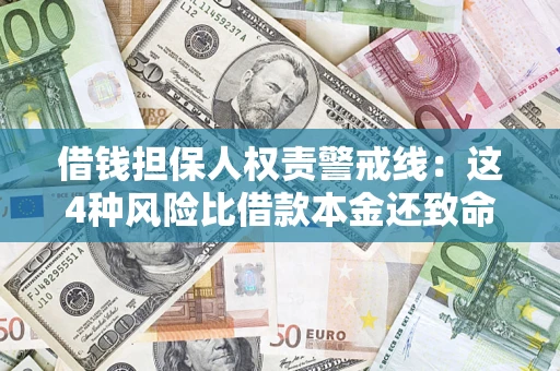 北京借钱担保人权责警戒线：这4种风险比借款本金还致命