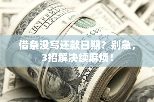 北京借条没写还款日期？别急，3招解决续麻烦！
