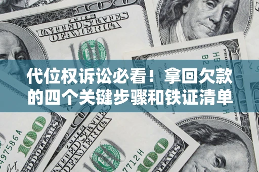 北京代位权诉讼必看！拿回欠款的四个关键步骤和铁证清单